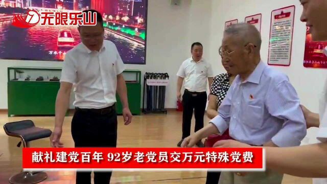 92岁老党员交万元特殊党费