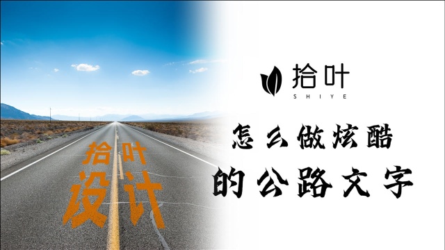 怎么做一个炫酷的公路文字