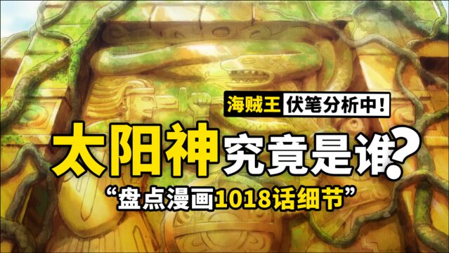 海贼王1018话伏笔分析:太阳神尼卡是不是乔伊波伊?空白100年间发生了什么?天龙人真正的目的何在