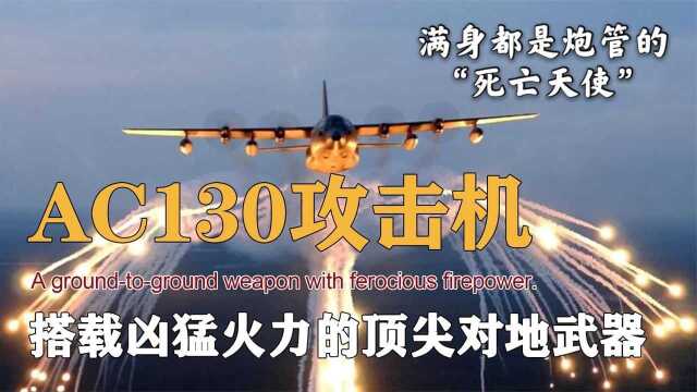 被誉为死亡天使的AC130有多强,满身都是机炮,万弹齐射场面震撼