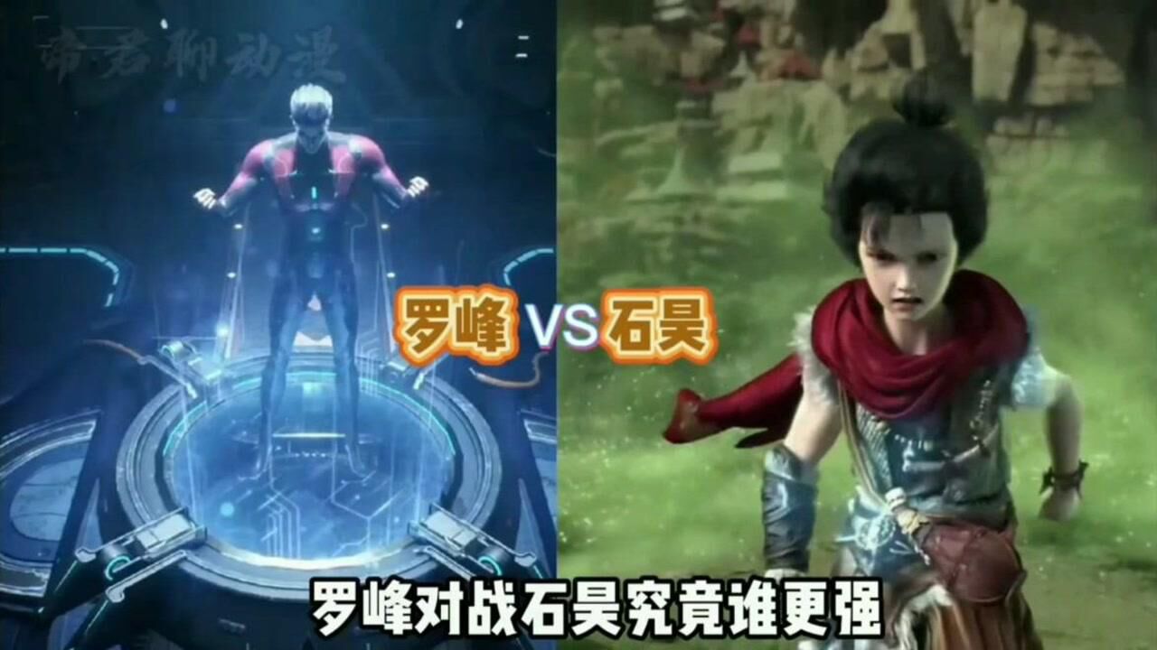 罗峰vs石昊领主级浑源强者对战独断万古荒天帝究竟谁更强