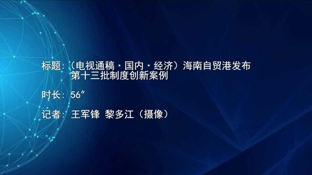 (电视通稿ⷥ›𝥆…ⷧ𛏦𕎩海南自贸港发布第十三批制度创新案例