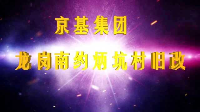 龙岗南约炳坑村旧改项目,京基集团操刀