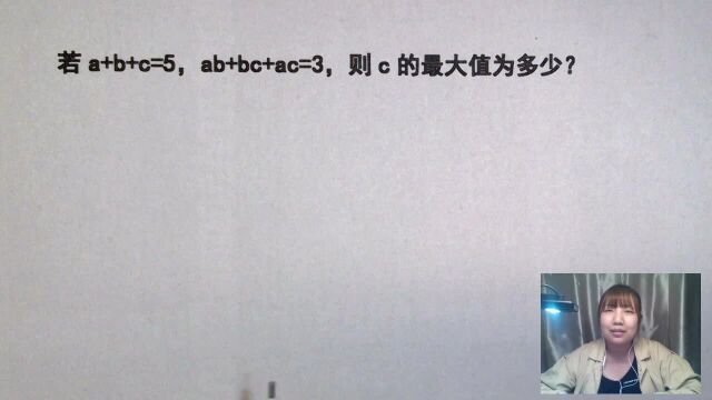 a+b+c=5,ab+bc+ac=3,求c的最大值,题目简单,做法繁琐