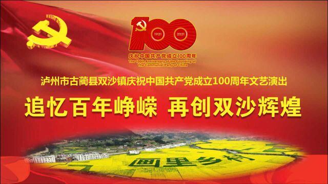 双沙镇庆祝中国共产党成立100周年(表扬颁奖)