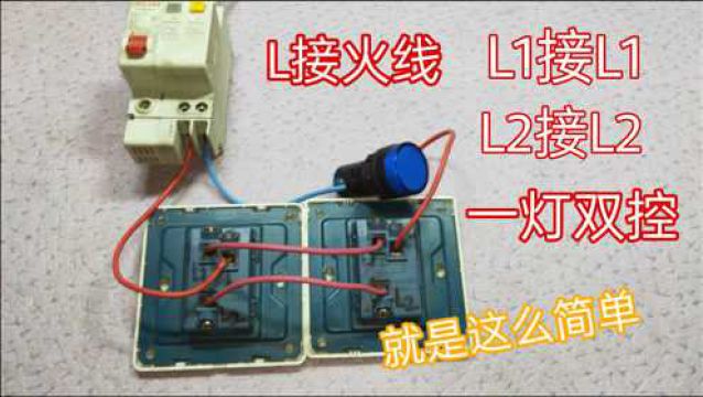 2个开关控制一个灯,L接火线,L1、L2接跳线,接线就是这么简单