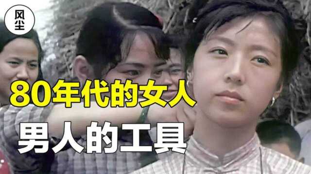 80年代的封建女性,只是丈夫的生活工具,看完才知道命运有多悲惨