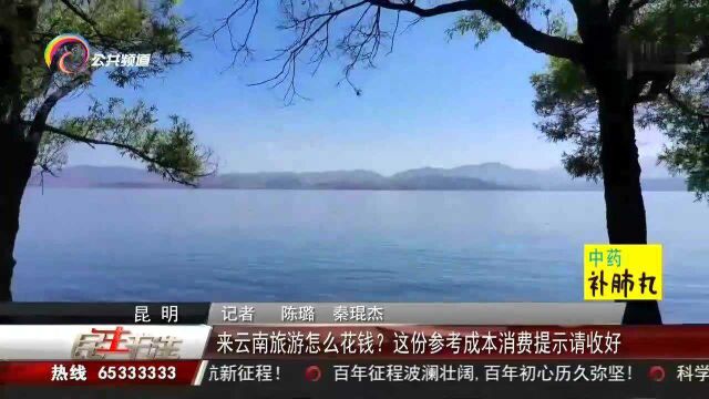 来云南旅游怎么花钱?这份参考成本消费提示请收好