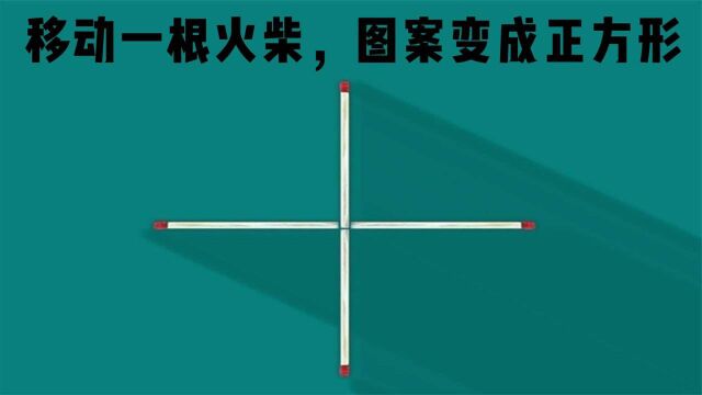 一些有趣的能力测试题,只移动一根火柴,把图形变为正方形 #“知识抢先知”征稿大赛#