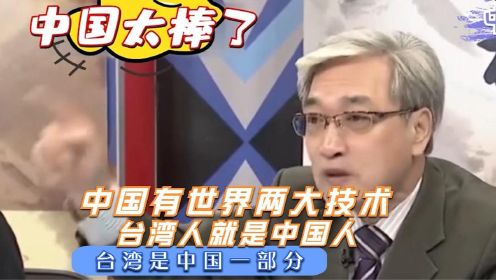 台湾教授说大陆经济差到闹粮荒，台湾名嘴怒怼：中国是台湾的骄傲