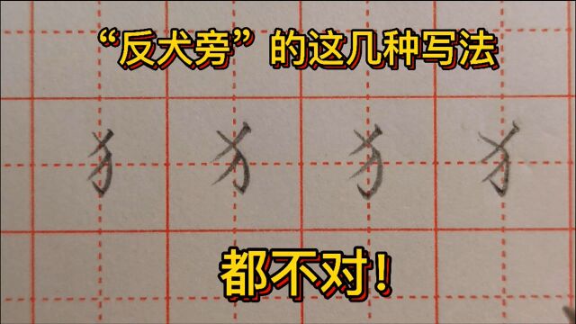 “反犬旁”的这几种写法都不对,你知道问题在哪吗?怎样改正