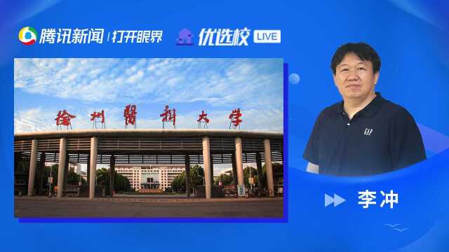 徐州医科大学:厚德博学,探索未来生命科学