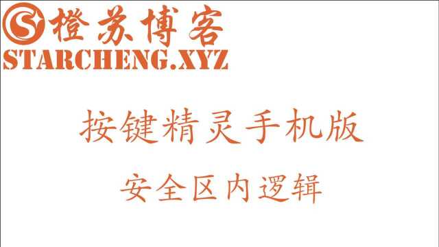 按键精灵安卓版游戏脚本教学:安全区内逻辑