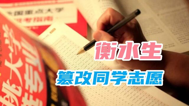 认为同学影响自己成绩,衡水生偷改其高考志愿,他犯了什么罪#“知识抢先知”征稿大赛#