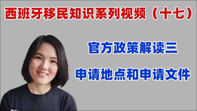 西班牙投资移民政策解读三:申请地点和申请文件解读