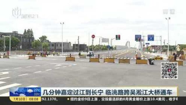 几分钟嘉定过江到长宁 临洮路跨吴淞江大桥通车