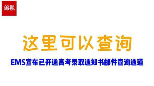 视频|如何查询和签收高考录取通知书?快看30秒视频