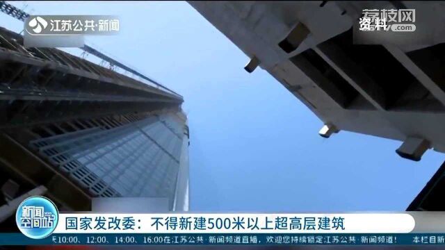 国家发改委最新通知:不得新建500米以上超高层建筑