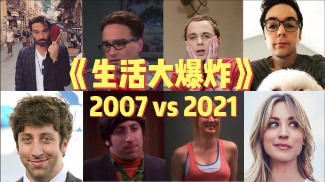 《生活大爆炸》bazingga! 2007 vs 2021