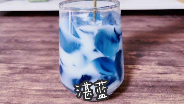 奶茶店都在卖的湛蓝色,你看像不像今天的天空