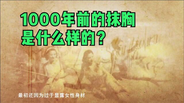 1000年前的抹胸是什么样的?