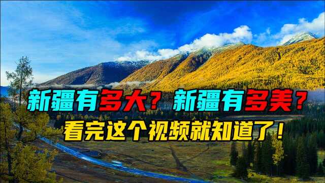 我国新疆到底有多大,大到超乎你的想象,8分钟全面了解大美新疆!