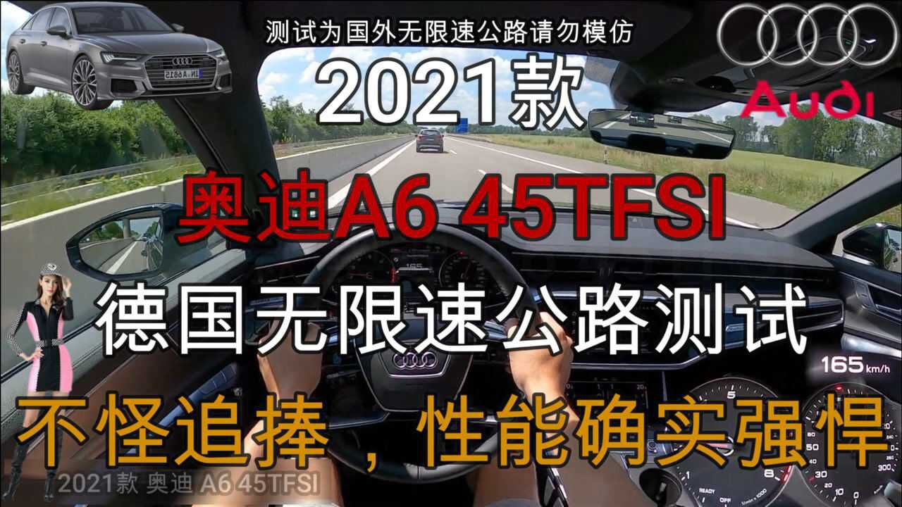 2021款奥迪A6 45TFSI德国无限速公路测试,不怪追捧性能确实强悍