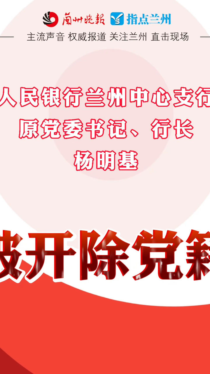 人民银行兰州中支原党委书记行长杨明基被开除党籍