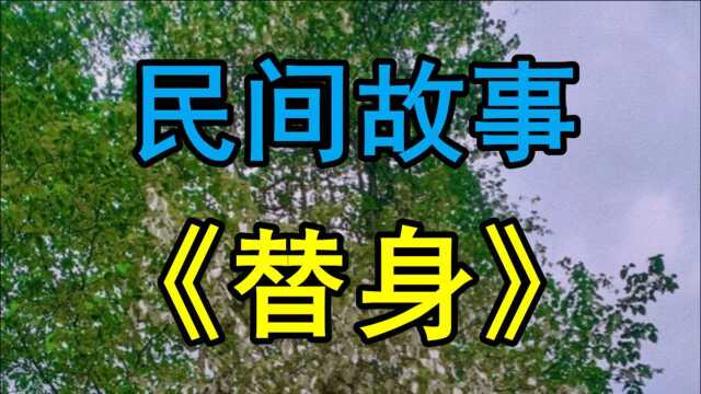 民间故事《替身》从前有一个姓许的人家这男主人叫许平