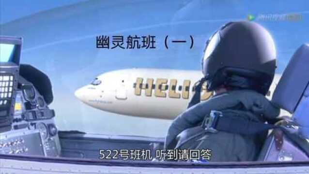 幽灵航班太阳神航空522号班机空难