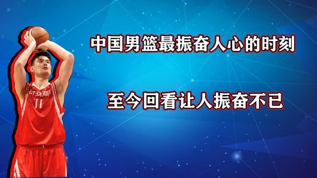 经典回顾!中国男篮决赛最后时刻,姚明关键3分赢得最后一场胜利 #奥运视频征稿活动#