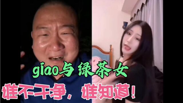 阿giao哥再次传递正能量,大骂绿茶女,看完网友都说爽