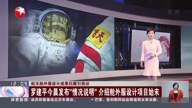 航天舱外服设计成果归属引热议:罗建平今晨发布“情况说明” 介绍舱外服设计项目始末