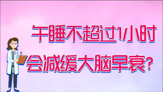 午睡不能超过一小时?看看医生怎么说,午睡这个时间才最合适