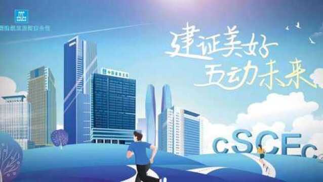 中建五局河南公司豫东分公司 