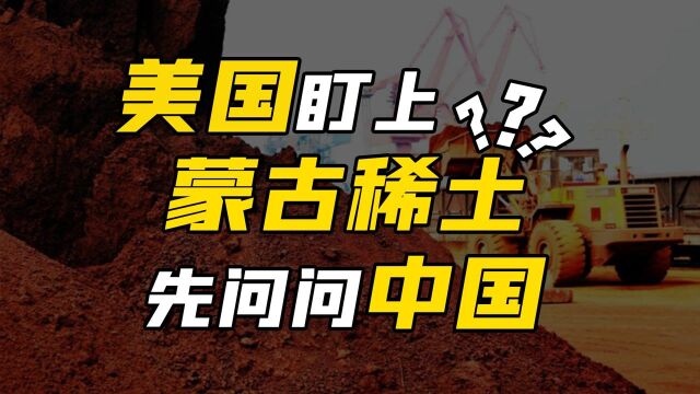 稀土为何这么重要?蒙古国手握一张“王牌”,真能借机咸鱼翻身吗#“知识抢先知”征稿大赛#