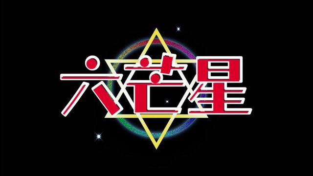 听说晚上10点44分测评六芒星,可以进入到六芒星的里世界!