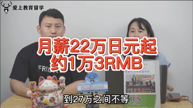 日本留学月薪1万3,你说我该选择去日本就业吗?是不是不该选择去日本留学就业?如何选择最正确呢?