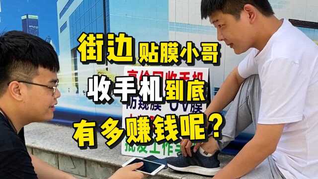 街边贴膜小哥收手机到底有多赚钱?