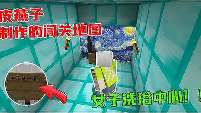 皮燕子制作的闯关:勇闯洗浴中心!