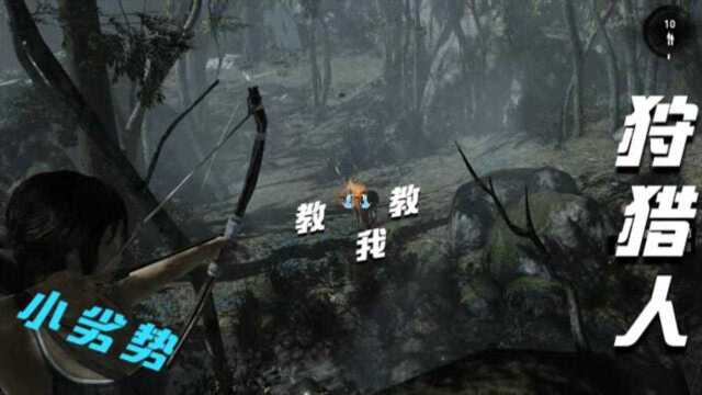 小劣势:【Tomb Raider】古墓丽影9第二期(森林中的猎人)