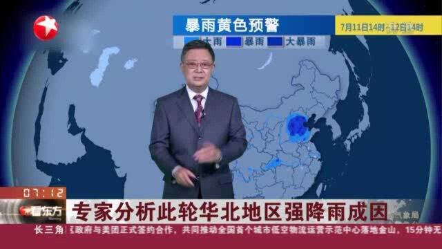 专家分析此轮华北地区强降雨成因