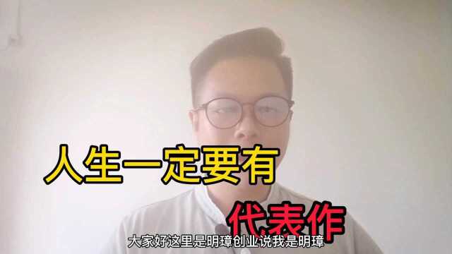 您的人生有代表作吗?