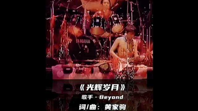 重温经典,致敬Beyond!