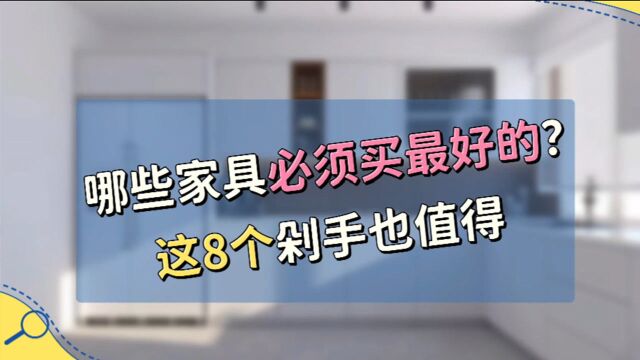 装修中哪些家具必须买好的?这8个剁手也值得,你家买了吗?