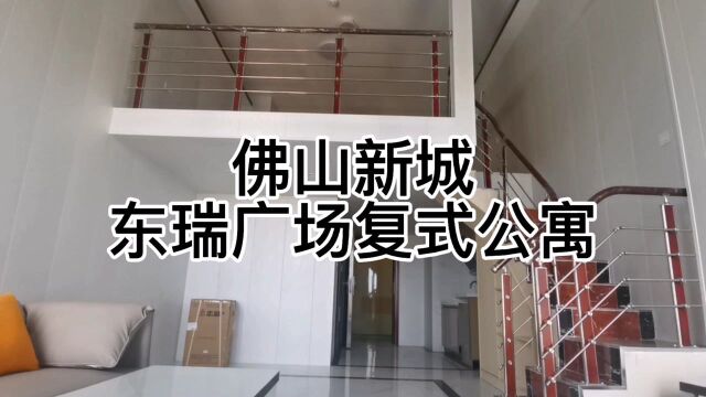 佛山新城保利东瑞复式公寓出租,全新装修未入住过,租金才两千三