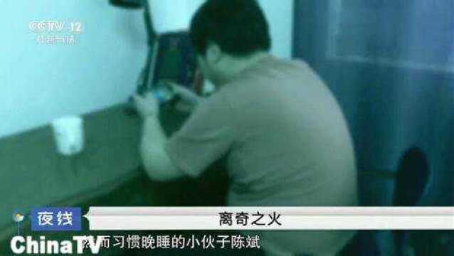 回顾:男子刚入职安保工作就为公司处理了好几次危险火情民警却要抓他