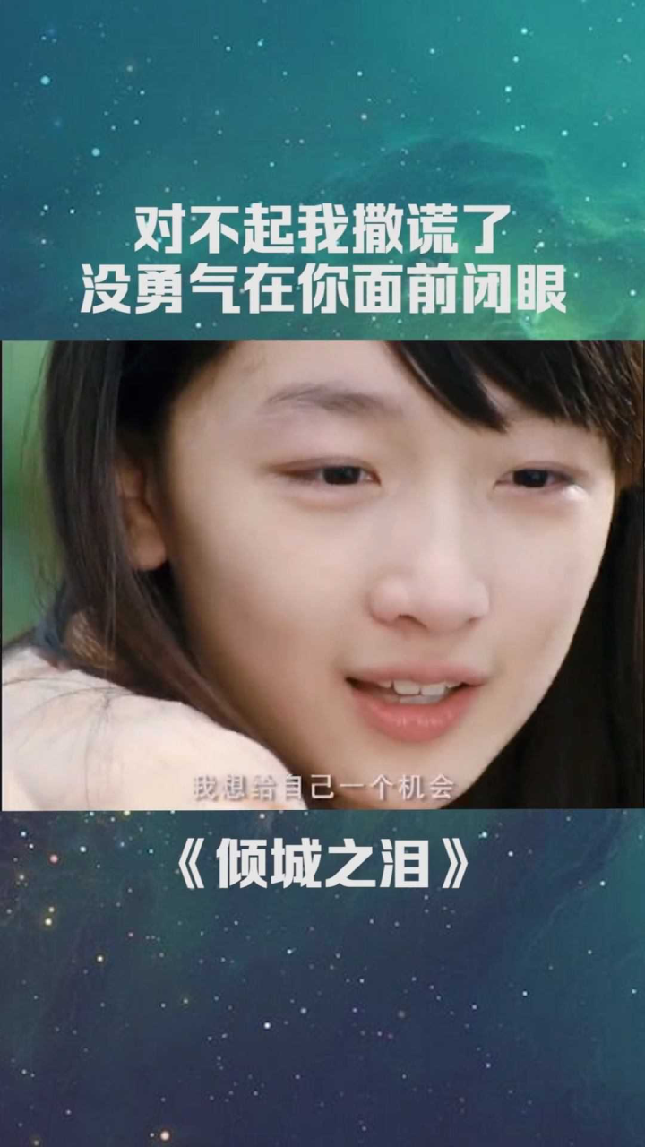 倾城之恋周冬雨对不起我撒谎了