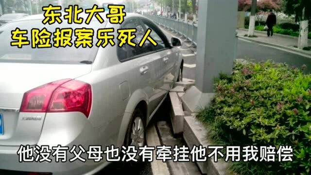 东北话太幽默:一位东北大哥车险报案,看看报案过程发生了什么.