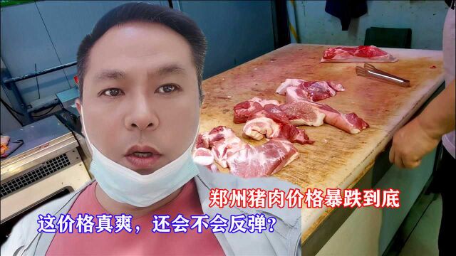 郑州猪肉价格终于跌到底了,大口吃肉的时代回来了,这价格真叫爽